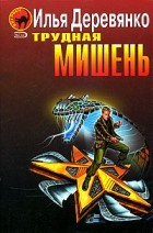 Илья Деревянко - Трудная мишень