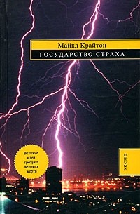 Майкл Крайтон - Государство страха