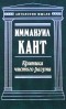 Иммануил Кант - Критика чистого разума