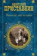 Анатолий Приставкин - Вагончик мой дальний (сборник)