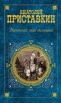 Анатолий Приставкин - Вагончик мой дальний (сборник)