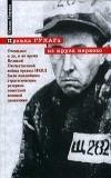 Михаил Моруков - Правда ГУЛАГа из круга первого