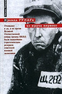 Михаил Моруков - Правда ГУЛАГа из круга первого