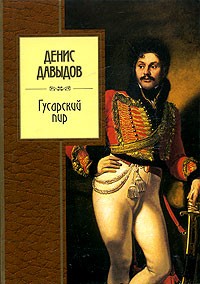 Денис Давыдов - Гусарский пир (сборник)