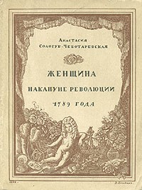 Анастасия Чеботаревская - Женщина накануне революции 1789 года