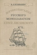 Е. Л. Штейнберг - Жизнеописание русского мореплавателя Юрия Лисянского