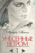 Унесенные ветром. В двух томах. Том 1