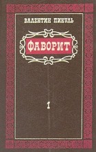 Валентин Пикуль - Фаворит. В двух томах. Том 1