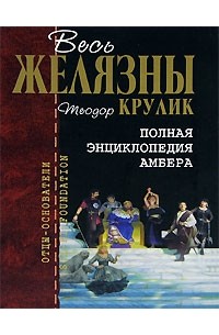 Теодор Крулик - Полная энциклопедия Амбера