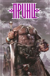 Принц фальшивых героев