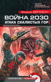 Федор Березин - Война 2030. Атака скалистых гор