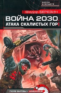 Федор Березин - Война 2030. Атака скалистых гор