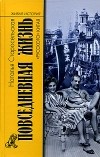 Н. Д. Старосельская - Повседневная жизнь "русского" Китая