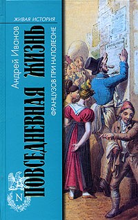 Андрей Иванов - Повседневная жизнь французов при Наполеоне