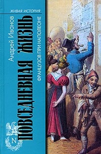 Повседневная жизнь французов при Наполеоне