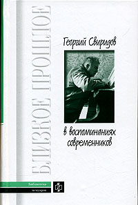 Алексей Вульфов - Георгий Свиридов в воспоминаниях современников