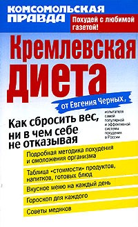 Е.Черных - Кремлевская диета