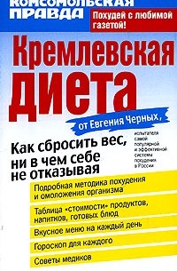 Е.Черных - Кремлевская диета
