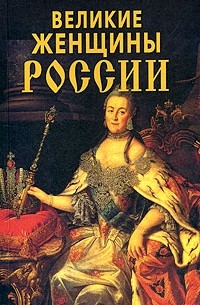  - Великие женщины России