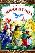 Морис Метерлинк - Синяя птица