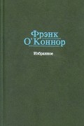 Фрэнк О'Коннор - Избранное (сборник)