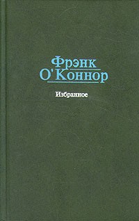 Фрэнк О'Коннор - Избранное (сборник)