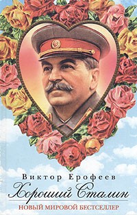 Виктор Ерофеев - Хороший Сталин