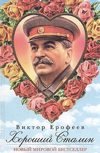 Виктор Ерофеев - Хороший Сталин