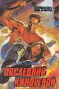 Франк Коламбо - Последний киногерой