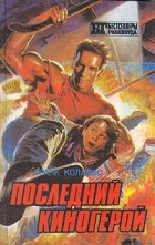 Франк Коламбо - Последний киногерой