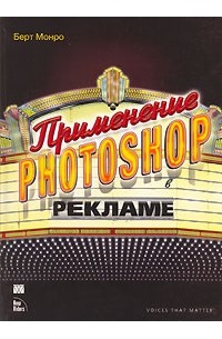 Берт Монро - Применение Photoshop в рекламе