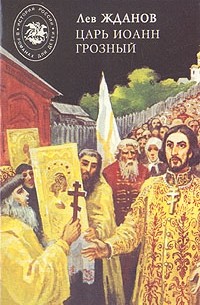 Лев Жданов - Царь Иоанн Грозный
