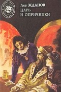 Лев Жданов - Царь и опричники