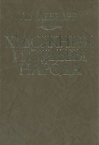 Андрей Лебедев - Художник и судьбы народа