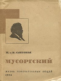  - Мусоргский