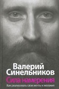 Валерий Синельников - Сила Намерения. Как реализовать свои мечты и желания