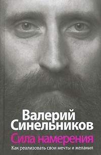 Валерий Синельников - Сила Намерения. Как реализовать свои мечты и желания