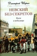Дмитрий Шерих - Невский без секретов. Были и небылицы