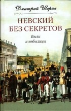 Дмитрий Шерих - Невский без секретов. Были и небылицы