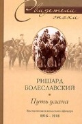 Ричард Болеславский - Путь улана. Воспоминания польского офицера 1916-1918