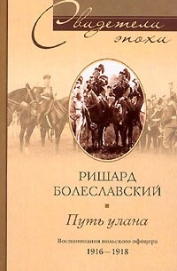 Ричард Болеславский - Путь улана. Воспоминания польского офицера 1916-1918