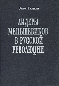 Зива Галили - Лидеры меньшевиков в русской революции