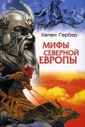 Мифы Северной Европы