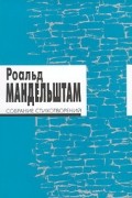 Роальд Мандельштам - Собрание стихотворений