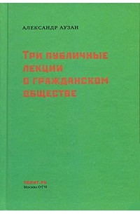 Александр Аузан - Три публичные лекции о гражданском обществе (сборник)