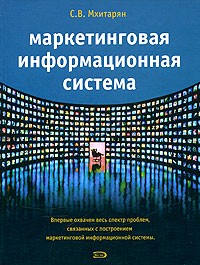 Сергей Мхитарян - Маркетинговая информационная система