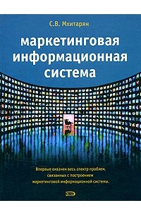 Сергей Мхитарян - Маркетинговая информационная система