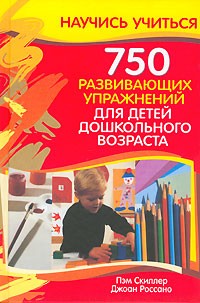  - 750 развивающих упражнений для детей дошкольного возраста