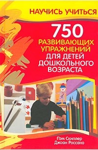 750 развивающих упражнений для детей дошкольного возраста