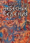 Аркадий Ровнер - Небесные селения